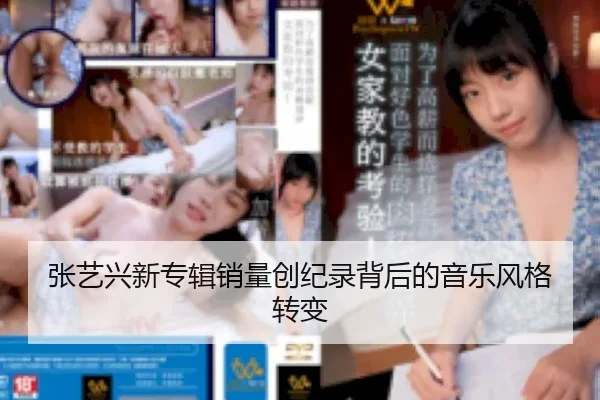张艺兴新专辑销量创纪录背后的音乐风格转变